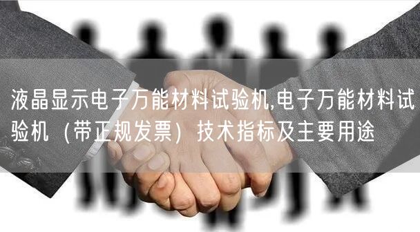 液晶显示电子**材料试验机,电子**材料试验机（带正规发票）技术指标及主要用途(图1)