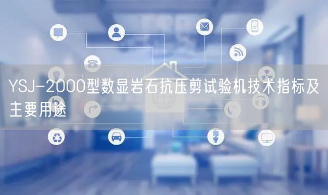 YSJ-2000型数显岩石抗压剪试验机技术指标及主要用途(图1)