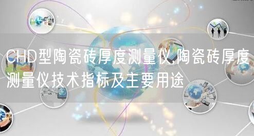 CHD型陶瓷砖厚度测量仪,陶瓷砖厚度测量仪技术指标及主要用途(图1)