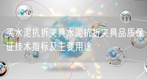 买水泥抗折夹具水泥抗折夹具品质保证技术指标及主要用途(图1)