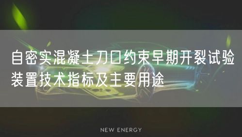自密实混凝土刀口约束早期开裂试验装置技术指标及主要用途(图1)