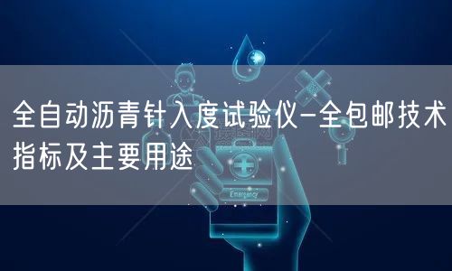 全自动沥青针入度试验仪-全包邮技术指标及主要用途(图1)