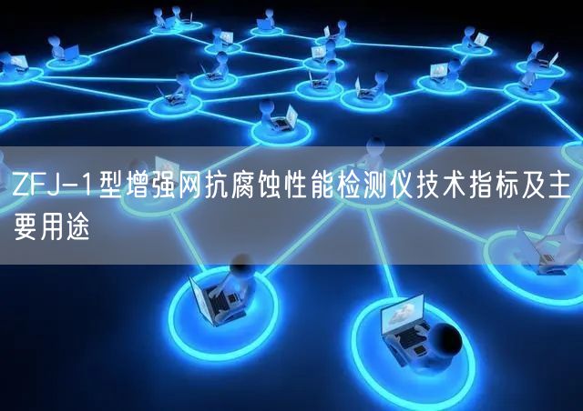 ZFJ-1型增强网抗腐蚀性能检测仪技术指标及主要用途(图1)