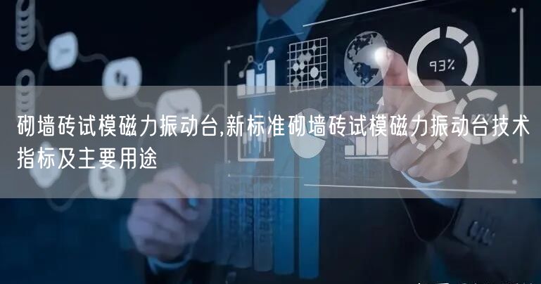 砌墙砖试模磁力振动台,新标准砌墙砖试模磁力振动台技术指标及主要用途(图1)