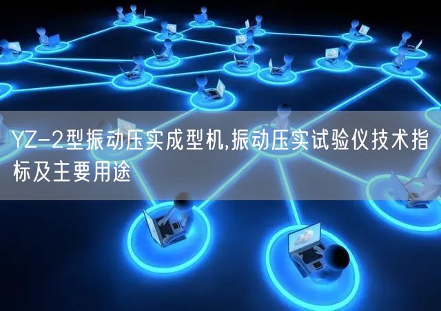 YZ-2型振动压实成型机,振动压实试验仪技术指标及主要用途(图1)