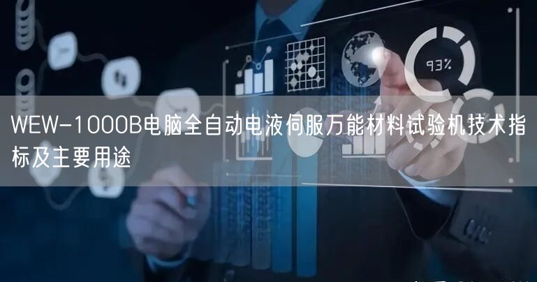 WEW-1000B电脑全自动电液伺服**材料试验机技术指标及主要用途(图1)