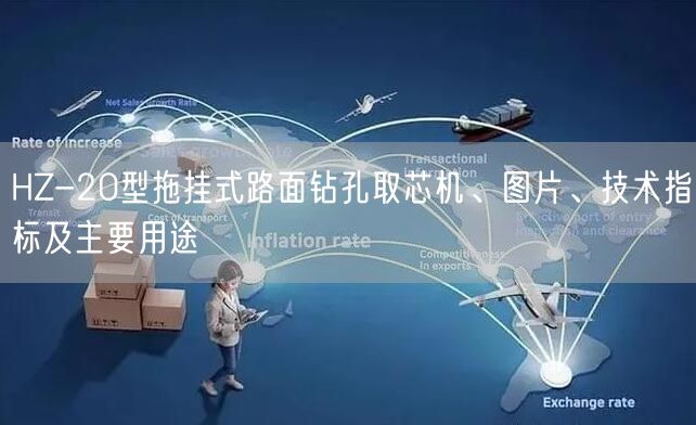HZ-20型拖挂式路面钻孔取芯机、图片、技术指标及主要用途(图1)