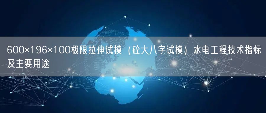 600×196×100极限拉伸试模（砼大八字试模）水电工程技术指标及主要用途(图1)