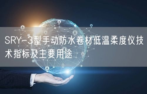 SRY-3型手动防水卷材低温柔度仪技术指标及主要用途(图1)