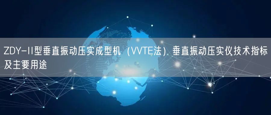 ZDY-II型垂直振动压实成型机（VVTE法）垂直振动压实仪技术指标及主要用途(图1)