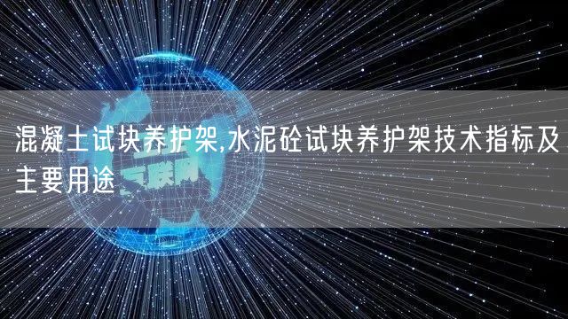 混凝土试块养护架,水泥砼试块养护架技术指标及主要用途(图1)