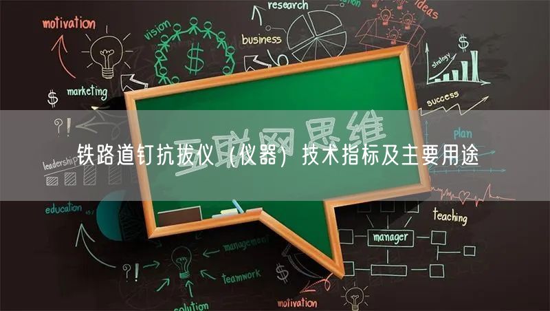 铁路道钉抗拔仪（仪器）技术指标及主要用途(图1)