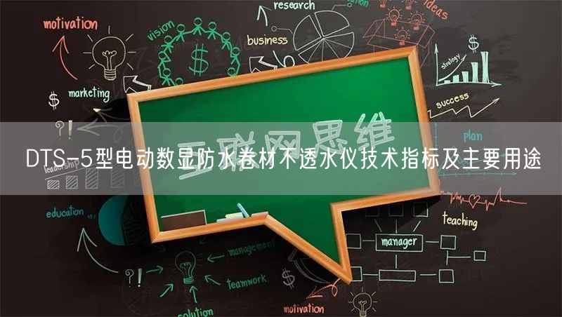 DTS-5型电动数显防水卷材不透水仪技术指标及主要用途(图1)