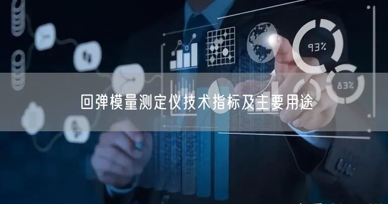 回弹模量测定仪技术指标及主要用途(图1)