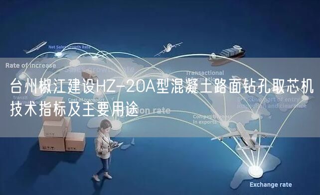 台州椒江建设HZ-20A型混凝土路面钻孔取芯机技术指标及主要用途(图1)