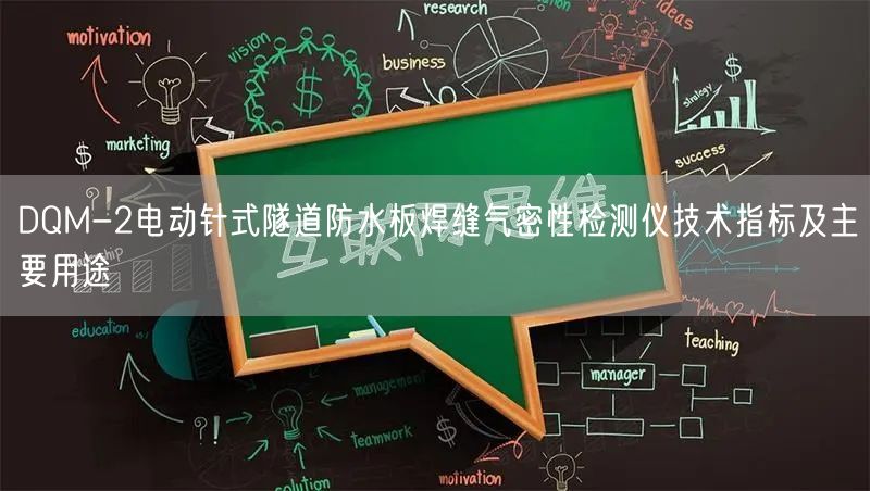 DQM-2电动针式隧道防水板焊缝气密性检测仪技术指标及主要用途(图1)