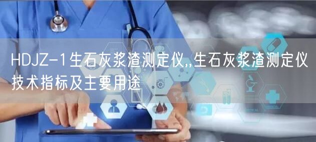HDJZ-1生石灰浆渣测定仪,,生石灰浆渣测定仪技术指标及主要用途(图1)