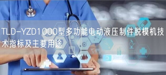TLD-YZD1000型多功能电动液压制件脱模机技术指标及主要用途(图1)