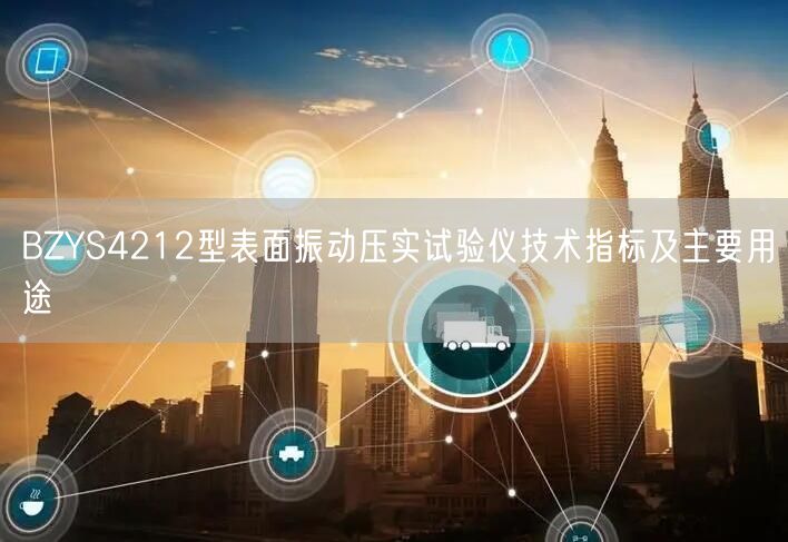 BZYS4212型表面振动压实试验仪技术指标及主要用途(图1)