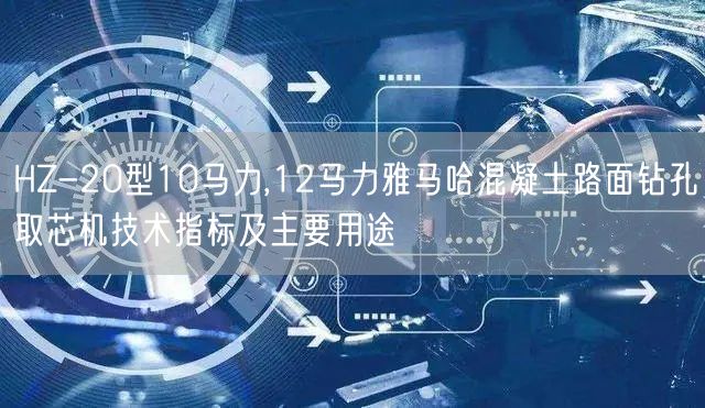 HZ-20型10马力,12马力雅马哈混凝土路面钻孔取芯机技术指标及主要用途(图1)