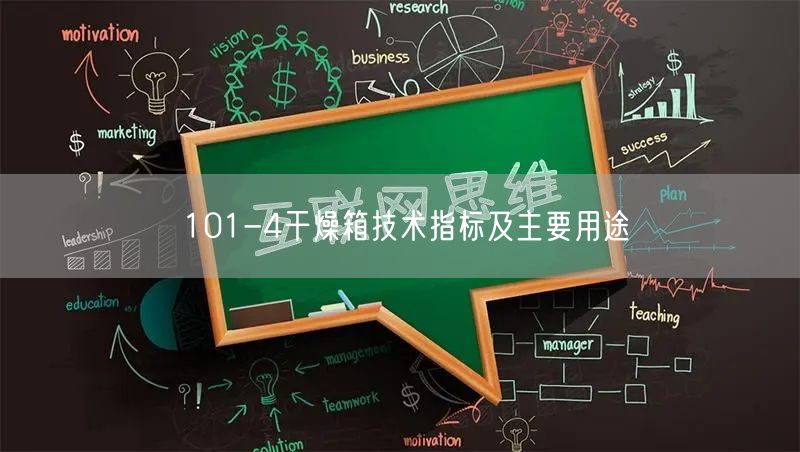 101-4干燥箱技术指标及主要用途(图1)