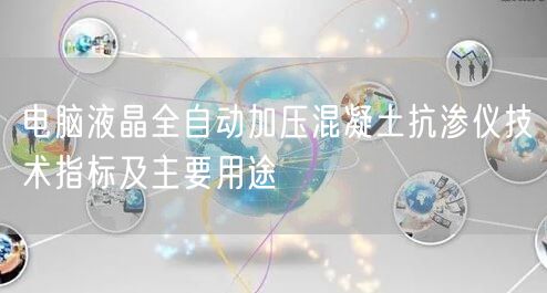 电脑液晶全自动加压混凝土抗渗仪技术指标及主要用途(图1)