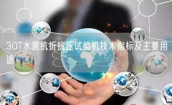 30T水泥抗折抗压试验机技术指标及主要用途(图1)