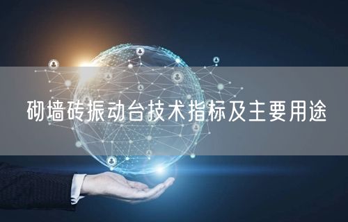 砌墙砖振动台技术指标及主要用途(图1)