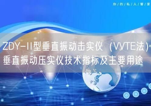 ZDY-II型垂直振动击实仪（VVTE法）垂直振动压实仪技术指标及主要用途(图1)