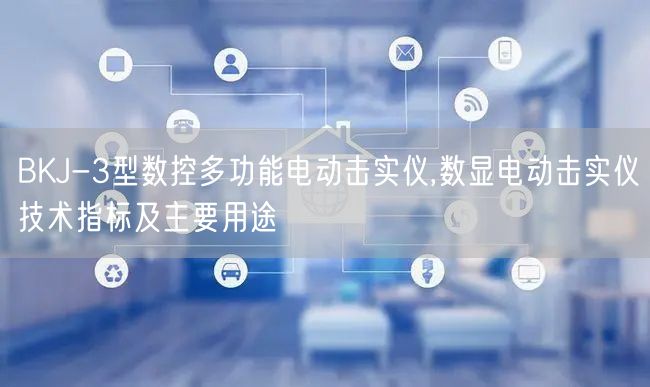 BKJ-3型数控多功能电动击实仪,数显电动击实仪技术指标及主要用途(图1)