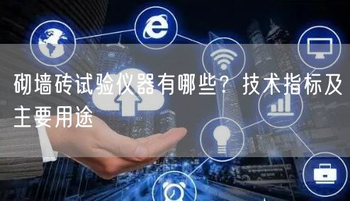 砌墙砖试验仪器有哪些？技术指标及主要用途(图1)