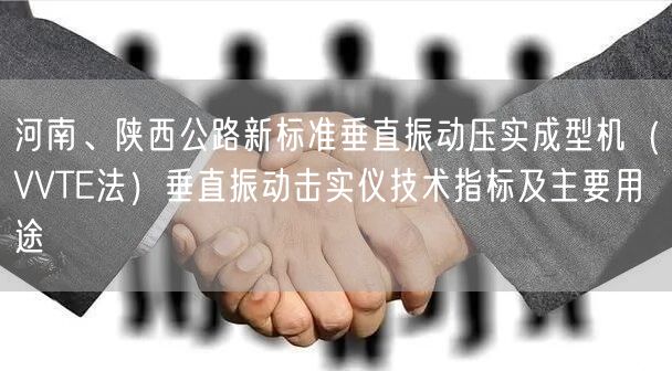 河南、陕西公路新标准垂直振动压实成型机（VVTE法）垂直振动击实仪技术指标及主要用途(图1)