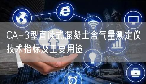 CA-3型直读式混凝土含气量测定仪技术指标及主要用途(图1)