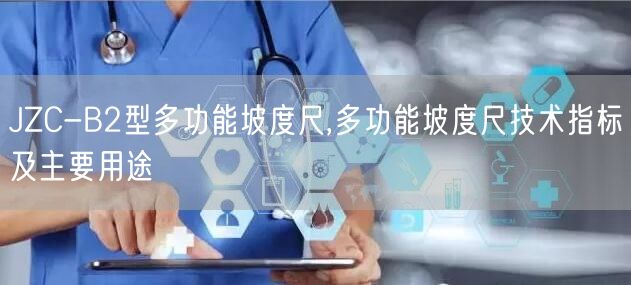 JZC-B2型多功能坡度尺,多功能坡度尺技术指标及主要用途(图1)