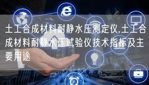 土工合成材料耐静水压测定仪,土工合成材料耐静水压试验仪技术指标及主要用途(图1)