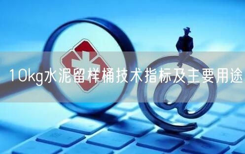 10kg水泥留样桶技术指标及主要用途(图1)