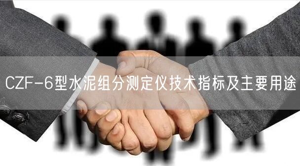 CZF-6型水泥组分测定仪技术指标及主要用途(图1)