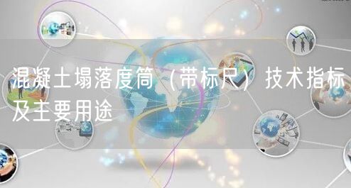 混凝土塌落度筒（带标尺）技术指标及主要用途(图1)
