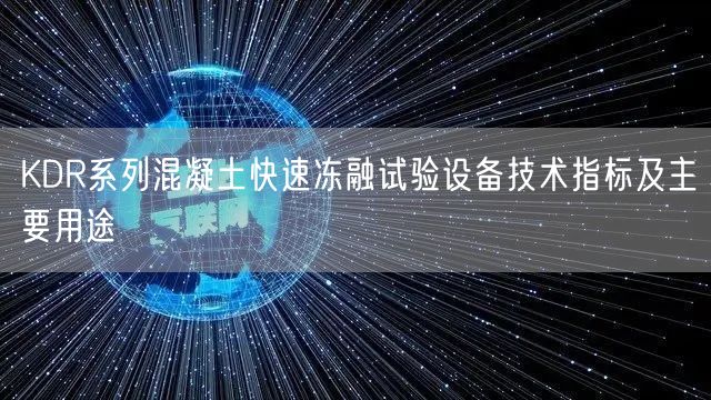 KDR系列混凝土快速冻融试验设备技术指标及主要用途(图1)
