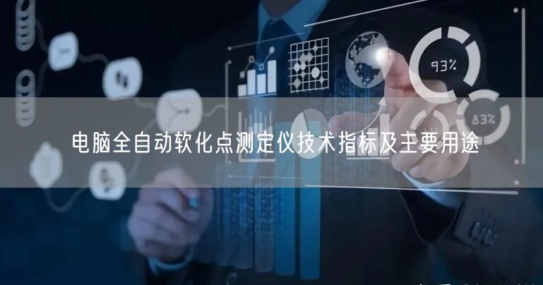 电脑全自动软化点测定仪技术指标及主要用途(图1) 电脑全自动软化点测定仪技术指标及主要用途(图1)