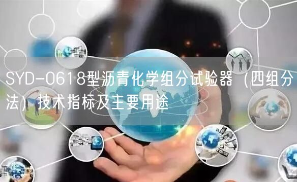 SYD-0618型沥青化学组分试验器（四组分法）技术指标及主要用途(图1)