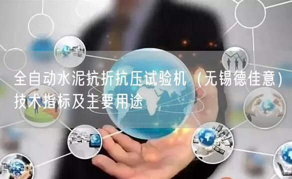 全自动水泥抗折抗压试验机（无锡德佳意）技术指标及主要用途(图1)