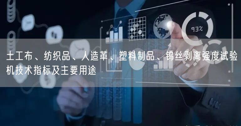 土工布、纺织品、人造革、塑料制品、钨丝剥离强度试验机技术指标及主要用途(图1)