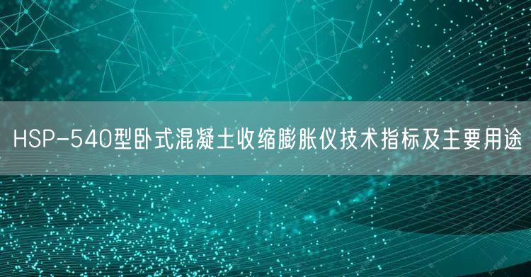 HSP-540型卧式混凝土收缩膨胀仪技术指标及主要用途(图1)