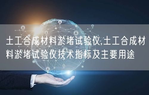 土工合成材料淤堵试验仪,土工合成材料淤堵试验仪技术指标及主要用途(图1)