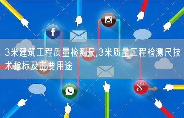 3米建筑工程质量检测尺,3米质量工程检测尺技术指标及主要用途(图1)