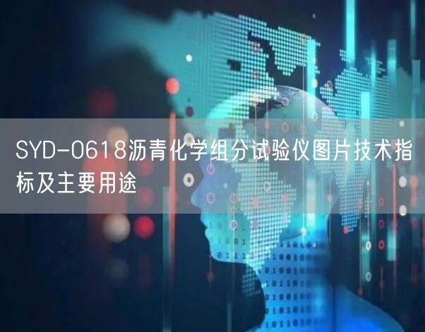 SYD-0618沥青化学组分试验仪图片技术指标及主要用途(图1)