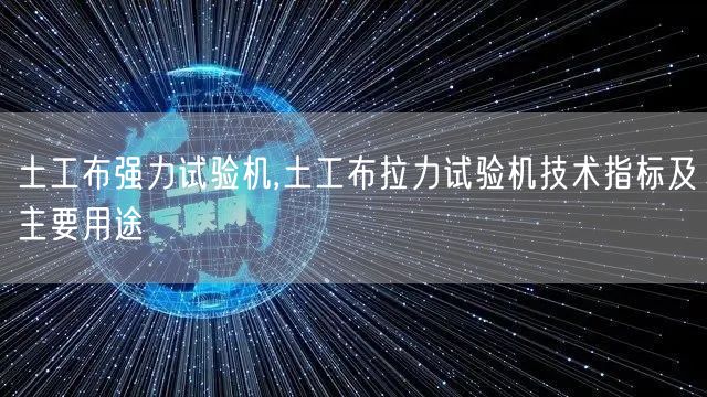 土工布强力试验机,土工布拉力试验机技术指标及主要用途(图1)