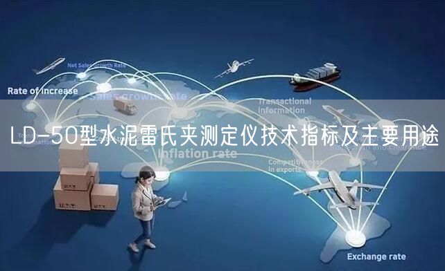 LD-50型水泥雷氏夹测定仪技术指标及主要用途(图1)