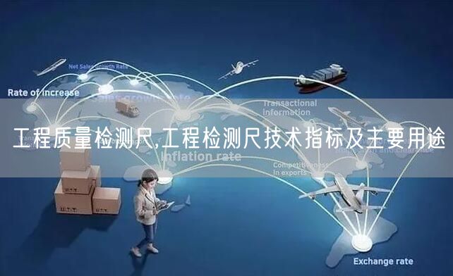 工程质量检测尺,工程检测尺技术指标及主要用途(图1)